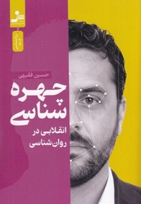 چهره شناسی (انقلابی در روان شناسی)